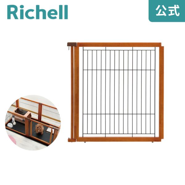 ペット用 木製3WAYサークル 1面90H 059631 リッチェル Richell 公式ショップ