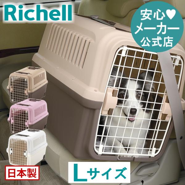 犬 キャリーバッグ キャンピングキャリー L ケース 防災グッズ ペット ハード クレート リッチェ...