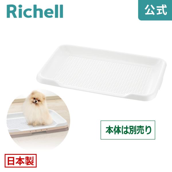 お掃除簡単ステップトレーメッシュ レギュラー 059950 リッチェル Richell 公式ショップ