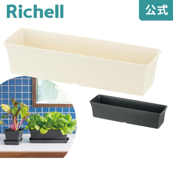 ベビーリーフプランター 40型N 070461 リッチェル Richell 公式ショップ