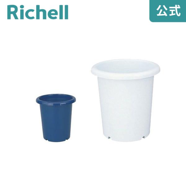 長鉢 5号 071451 リッチェル Richell 公式ショップ
