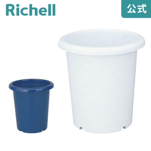 長鉢 8号 071481 リッチェル Richell 公式ショップ