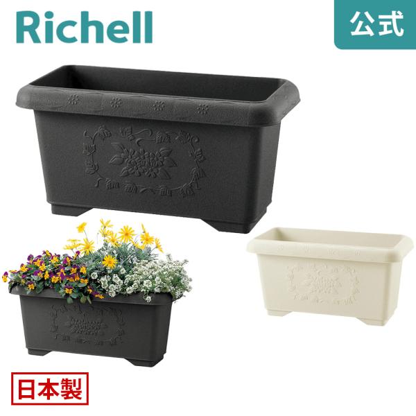 【配送区分K1】ハナール 深型プランター 60型 071890 リッチェル Richell 公式ショ...