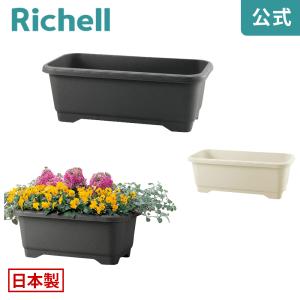 リッチェル（Richell） プランター 長方形 ハナール ワイドプランター