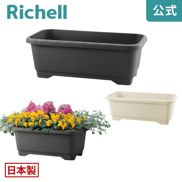 プランター 長方形 ハナール ワイドプランター 65型 リッチェル おしゃれ 植木 鉢 プラスチック...