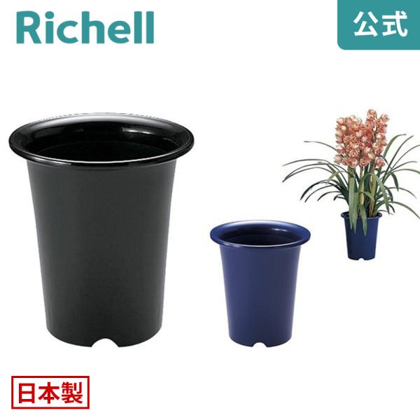 洋ラン鉢 7号 072873 リッチェル Richell 公式ショップ