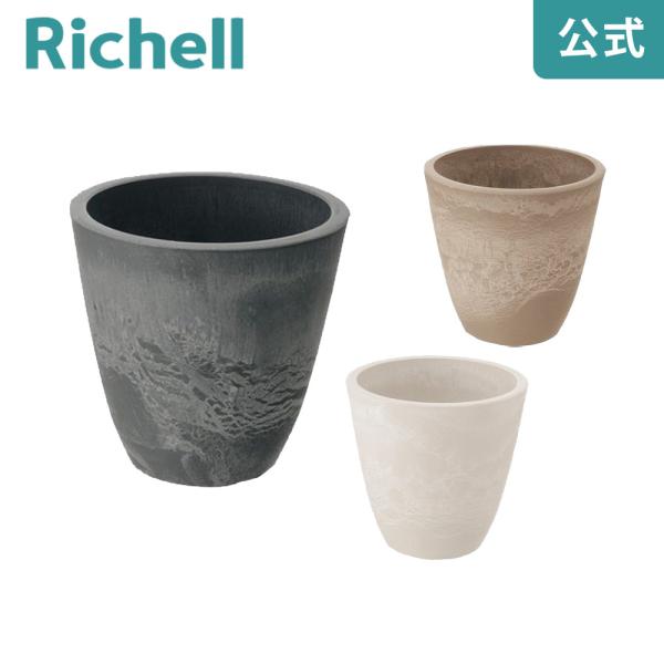 鉢 おしゃれ ボタニー プレーンポット 15型 リッチェル プラスチック 植え ガーデ ン ニング ...