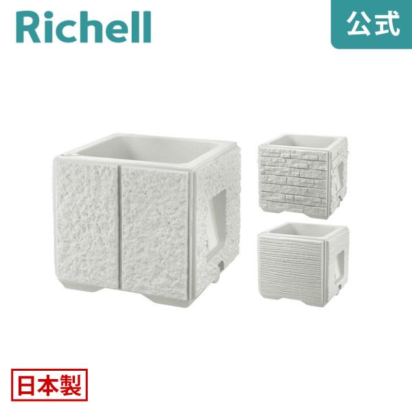 タウンプランターWS 角45型 081210 リッチェル Richell 公式ショップ