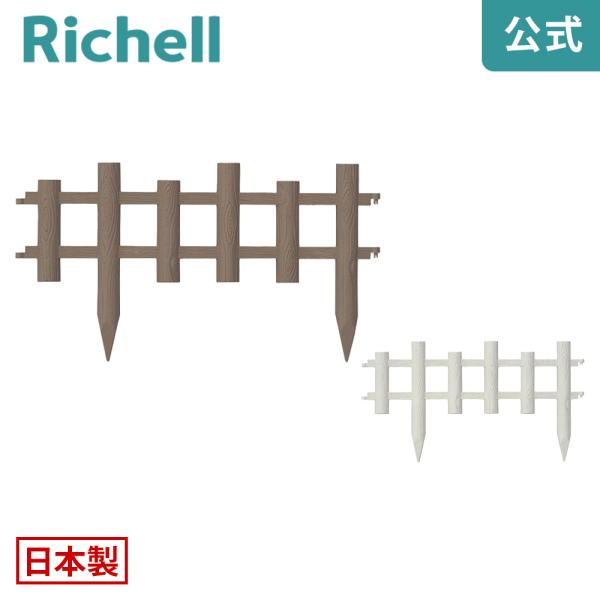 ガーデンフェンス 木目調 60型 リッチェル Richell 公式ショップ