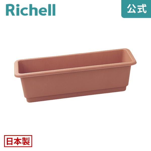 ホームプランター 65TR 082991 リッチェル Richell 公式ショップ