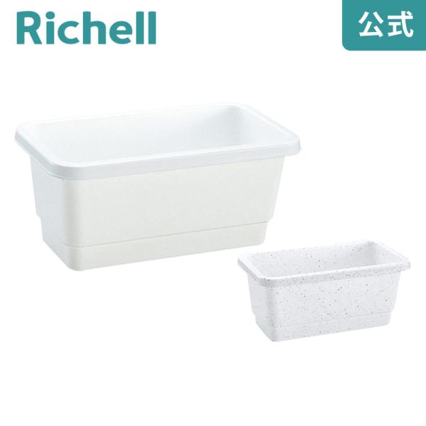 ミニプランター 38型 083281 リッチェル Richell 公式ショップ