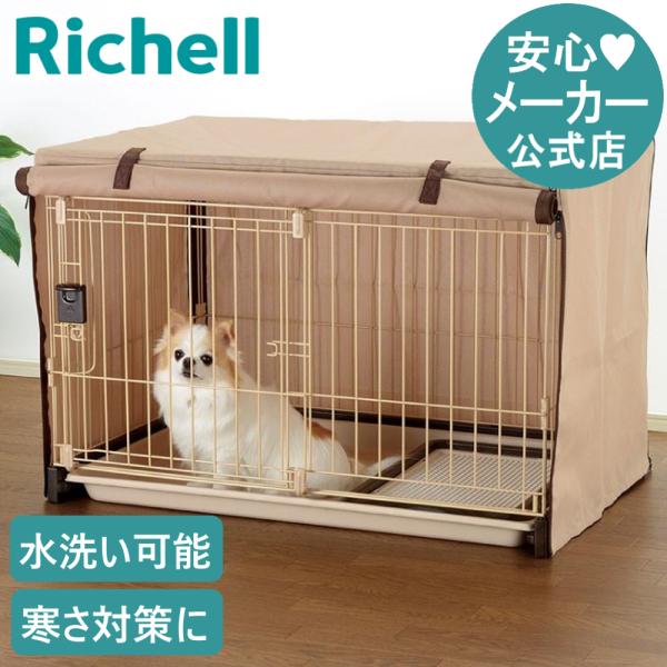 犬 ペットサークルカバー 90-60 リッチェル 公式 ケージ ゲージ 防寒 水洗い可能
