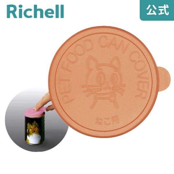 猫用 缶詰のフタ 088946 リッチェル Richell 公式ショップ