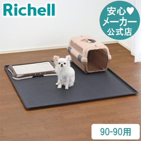 ペット用 アンダートレー 90-90 089134 リッチェル Richell 公式ショップ