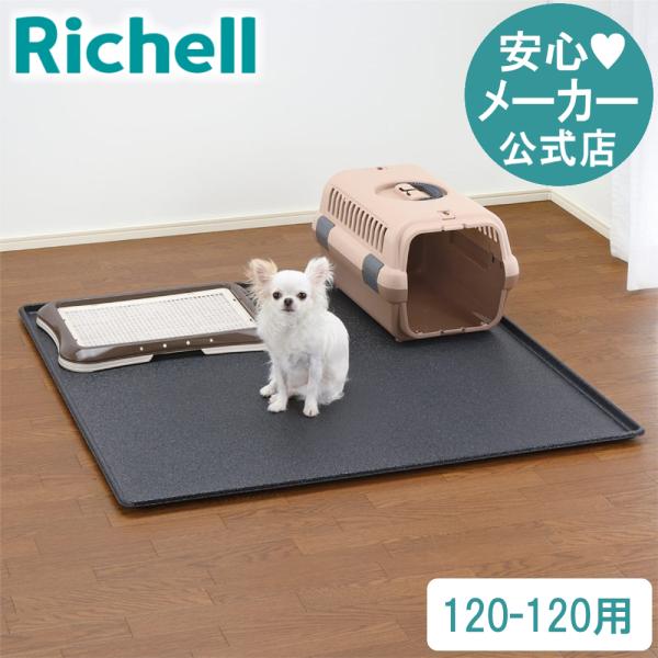 ペット用 アンダートレー 120-120 089135 リッチェル Richell 公式ショップ