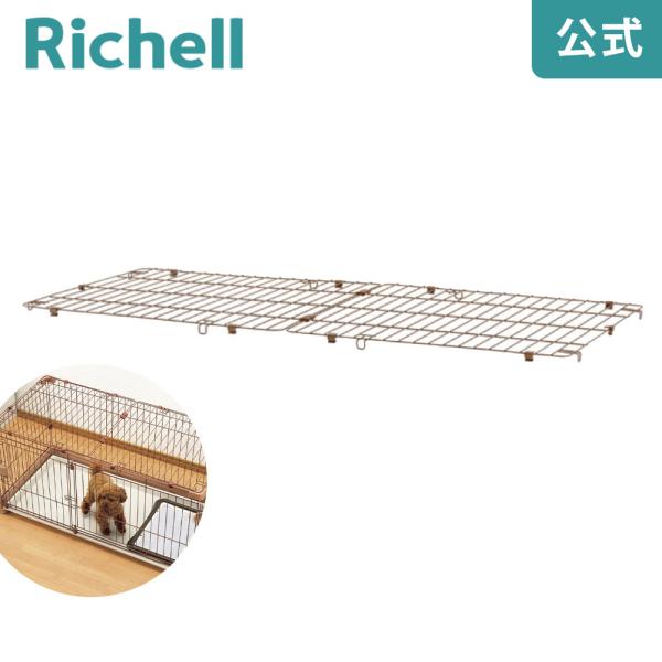 ペット用 お掃除簡単サークル 150-80屋根面 089190 リッチェル Richell 公式ショ...