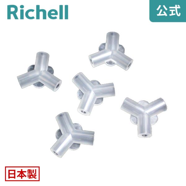 3点ジョイント(5個入) リッチェル Richell 公式ショップ