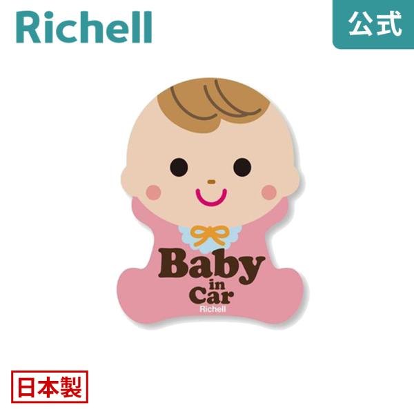 セーフティ反射ステッカー 赤ちゃん 093750 リッチェル Richell 公式ショップ