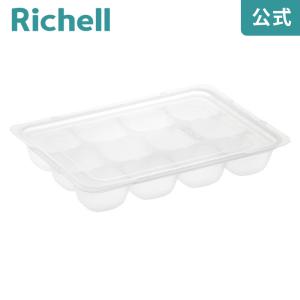 わけわけフリージング ブロックトレーR 15 093870 リッチェル Richell 公式ショップ｜リッチェル Yahoo!ショッピング店