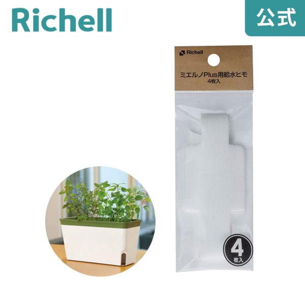 ミエルノPlus用給水ヒモ 4枚入 095615 リッチェル Richell 公式ショップ