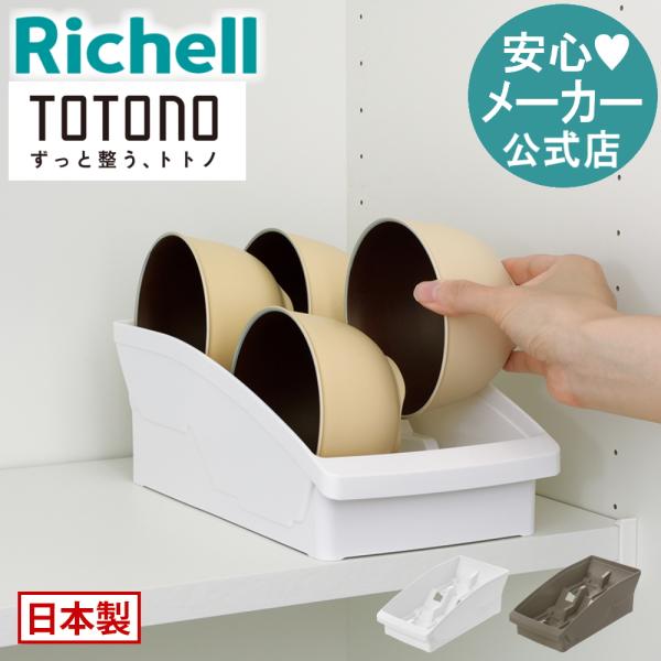 キッチン 収納 トトノ 棚置き用 お椀スタンドR リッチェル キッチン収納ケース 食器収納ケース お...