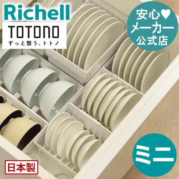 キッチン 収納 トトノ 引き出し用 ディッシュスタンドR ミニ リッチェル キッチン収納ケース 食器...