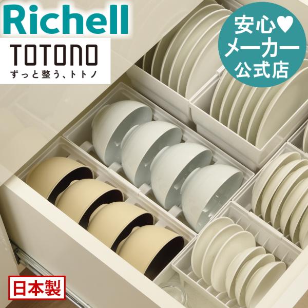 キッチン 収納 トトノ 引き出し用 お椀スタンドR リッチェル キッチン収納ケース 食器収納ケース ...