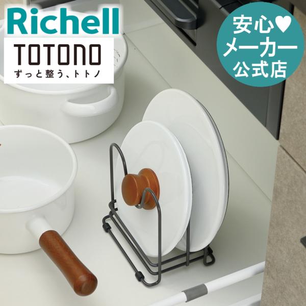 キッチン 収納 トトノ 引き出し用 鍋ふたスタンドR リッチェル キッチン収納ケース 鍋ふた立て