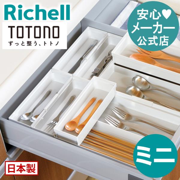 キッチン 収納 トトノ 引き出し用 カトラリーポケットR ミニ リッチェル キッチン収納ケース お箸...
