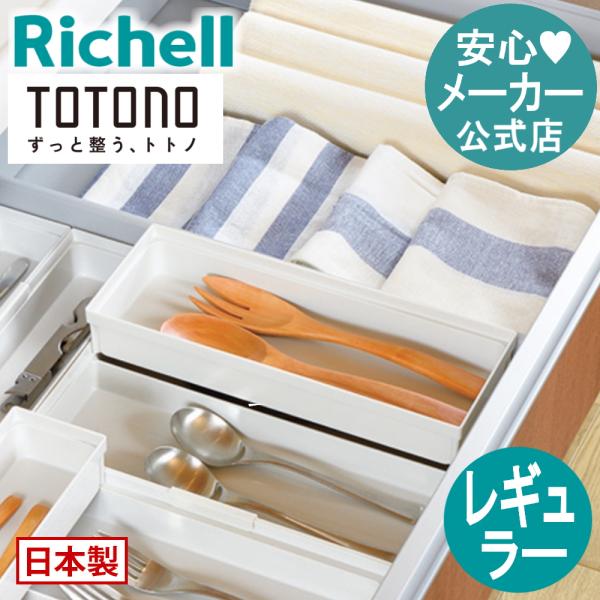 キッチン 収納 トトノ 引き出し用 カトラリーポケットR レギュラー リッチェル キッチン収納ケース...