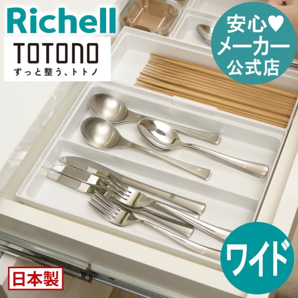 キッチン 収納 トトノ 引き出し用 カトラリーポケットR ワイド リッチェル キッチン収納ケース お...