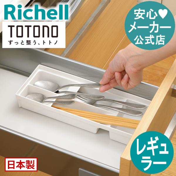 キッチン 収納 トトノ 引き出し用 カトラリースタンドR レギュラー リッチェル キッチン収納ケース...