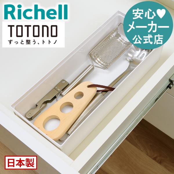 キッチン 収納 トトノ 引き出し用 キッチンツールボックスR リッチェル キッチン収納ケース キッチ...