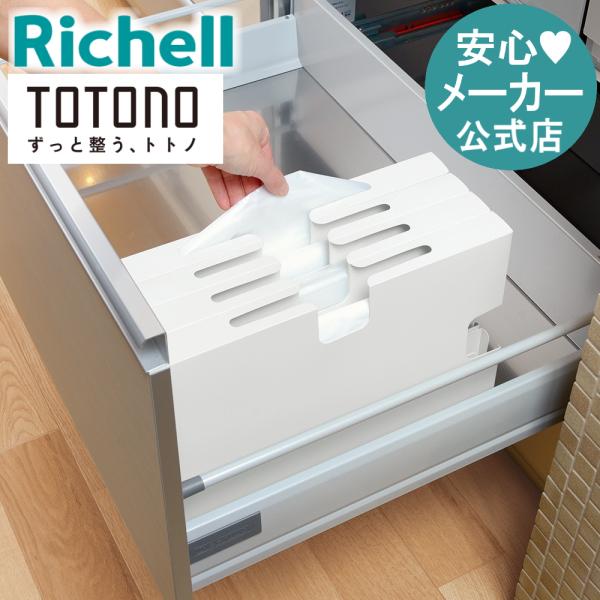 キッチン 収納 トトノ 引き出し用 ゴミ袋収納ケースR リッチェル キッチン収納ケース ゴミ袋収納ケ...