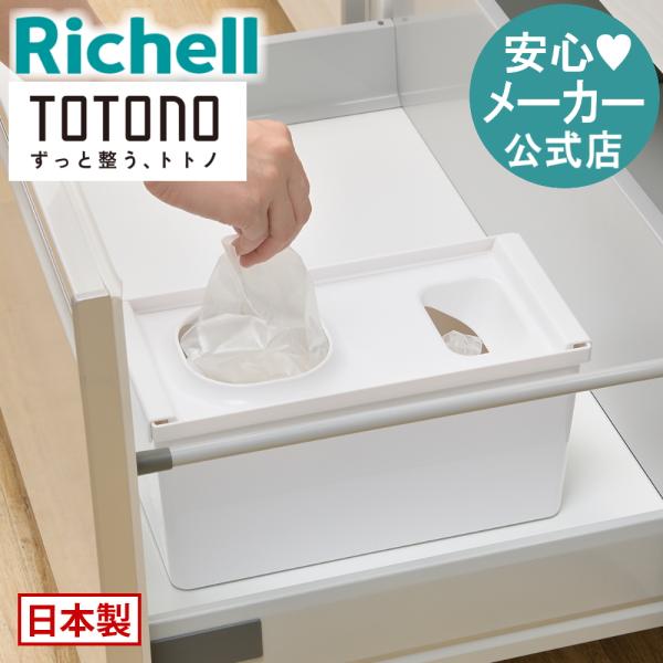 キッチン 収納 トトノ 引き出し用 レジ袋収納ボックスR リッチェル キッチン収納ケース レジ袋収納...