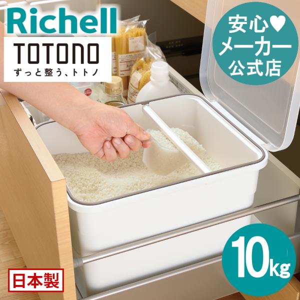キッチン 収納 トトノ 引き出し用 米びつR 10kg リッチェル キッチン収納ケース お米収納ケー...