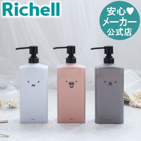 ディスペンサー シャンプー ディック・ブルーナ ディスペンサー リッチェル おしゃれ かわいい ミッ...