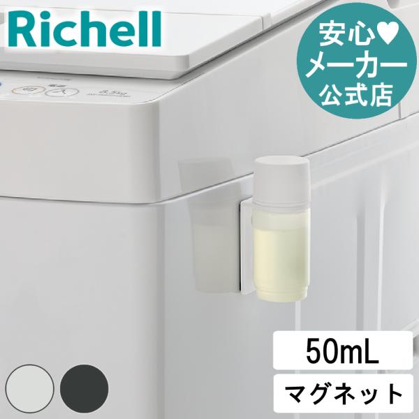 ホバー マグネット部分洗いクリーナー 液体洗剤 ケース 収納 衣類 磁石 おしゃれ   リッチェル ...