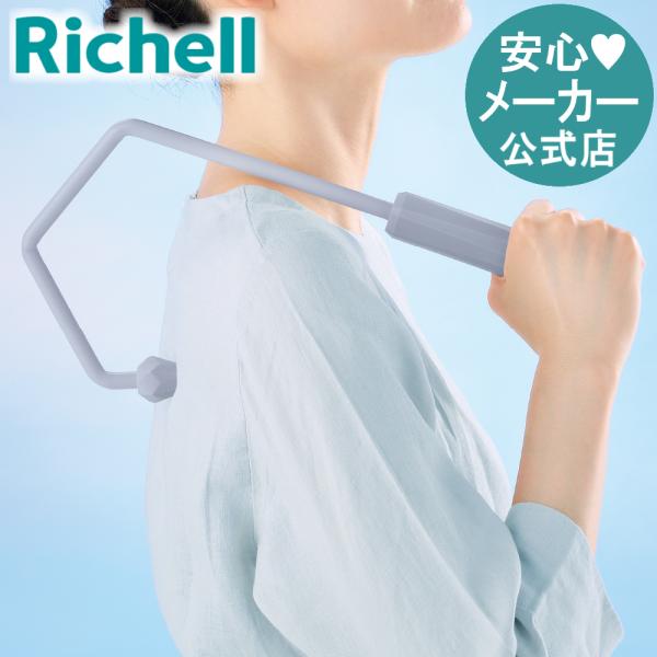 マッサージ器 キカケア ショルダーロングN リッチェル 健康器具 ボディケア ツボ押し 肩 背中 肩...