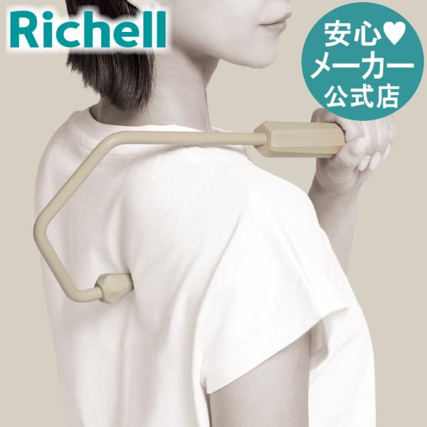 キカケア ショルダーマッサージャー ロング マッサージ グッズ 肩 もみ 背中 おしゃれ リッチェル...