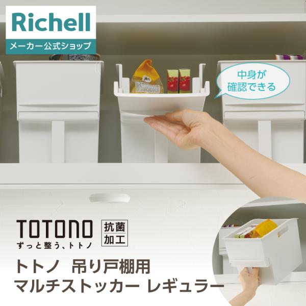トトノ 吊り戸棚用 マルチストッカー レギュラー 収納 totono 取っ手付き 収納ケース 収納カ...