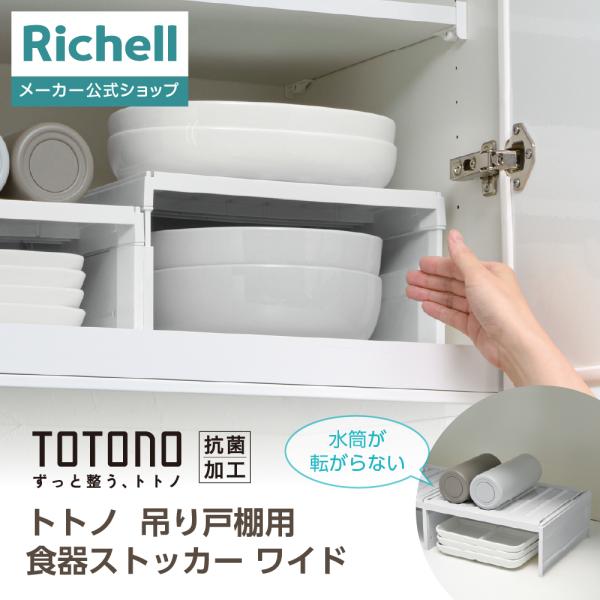 トトノ 吊り戸棚用 食器ストッカー ワイド 収納 totono 取っ手付き 収納ケース 収納カゴ 雑...