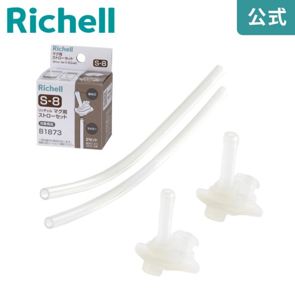 マグ用ストローセット S-8 ベビー 水筒 7ケ月 ベビー 赤ちゃん 食洗機 洗いやすい シリコン ...