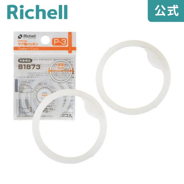 マグ用パッキン P-3 ベビー ストロー 水筒 7ケ月 ベビー 赤ちゃん 食洗機 洗いやすい シリコ...