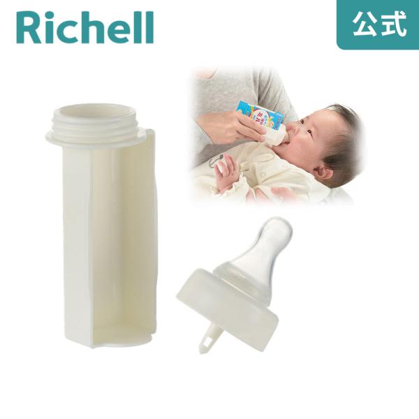 紙パックミルク乳首 リッチェル Richell 公式ショップ