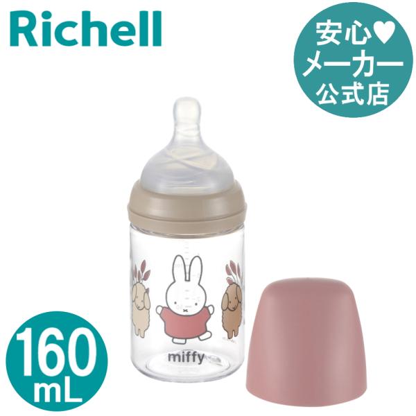哺乳瓶 ミッフィー おでかけミルクボトル 160mL リッチェル 哺乳びん 新生児 ベビー 赤ちゃん...