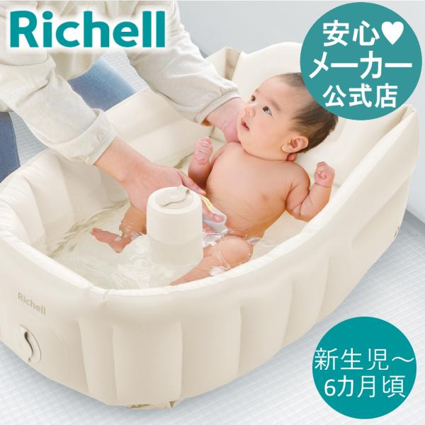 ベビーバス ふかふか ベビーバスプラスK リッチェル 新生児 赤ちゃん お風呂 折りたたみ ギフト ...