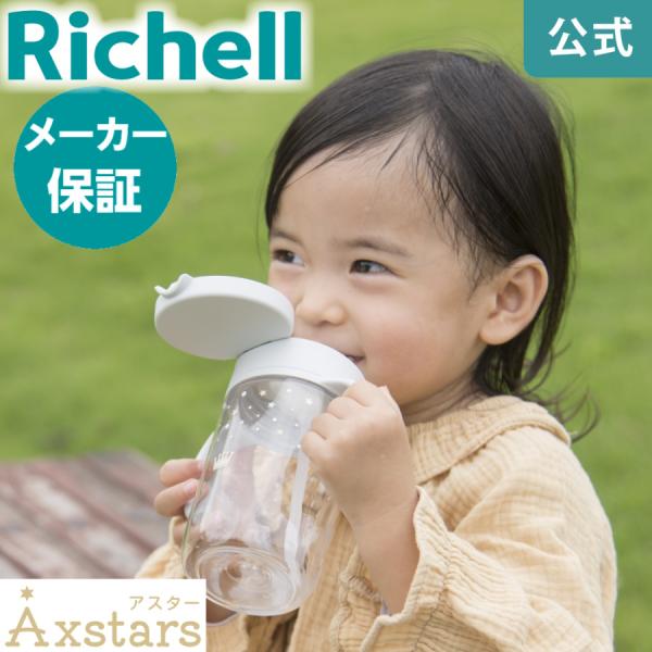 ストローマグ アスター おでかけストローマグ 320 リッチェル ベビーマグ 水筒 練習 トレーニン...