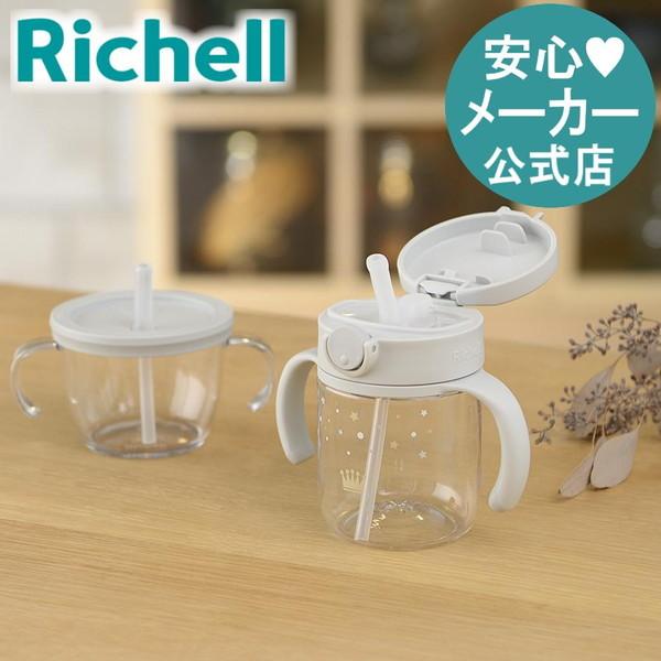 ストローマグ アスター おうちおでかけスタートセット リッチェル ベビーマグ 水筒 練習 トレーニン...