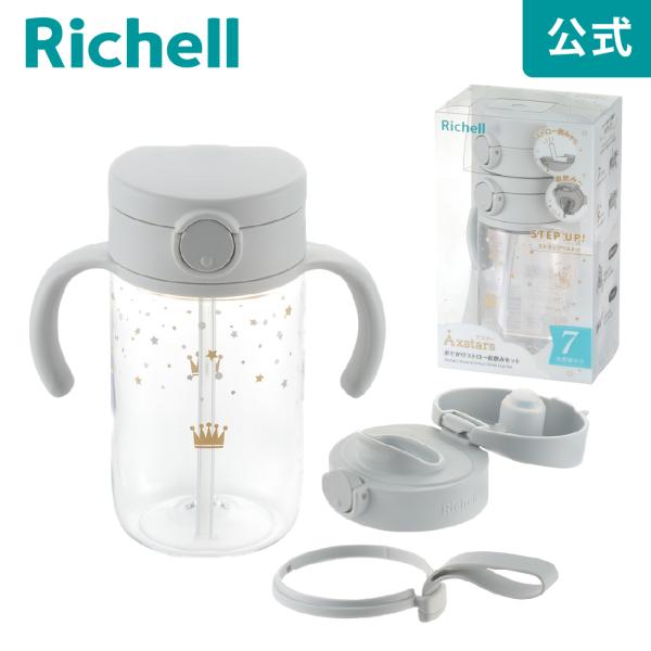 ストローマグ アスター おでかけストロー直飲みセット リッチェル ベビーマグ 水筒 練習 トレーニン...